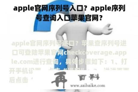 apple官网序列号入口？apple序列号查询入口苹果官网？