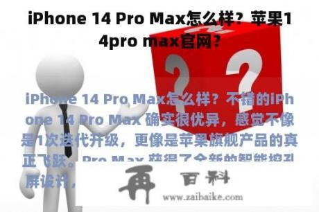 iPhone 14 Pro Max怎么样？苹果14pro max官网？