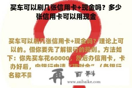 买车可以刷几张信用卡+现金吗？多少张信用卡可以用现金