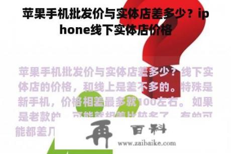 苹果手机批发价与实体店差多少？iphone线下实体店价格