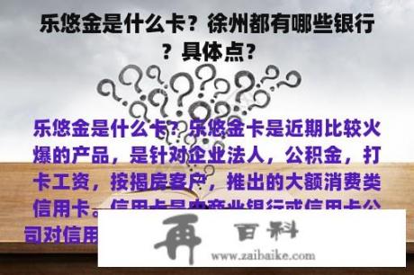 乐悠金是什么卡？徐州都有哪些银行？具体点？