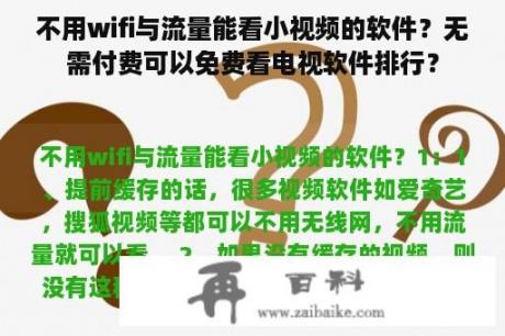 不用wifi与流量能看小视频的软件？无需付费可以免费看电视软件排行？