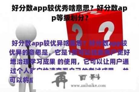 好分数app较优秀啥意思？好分数app等级划分？