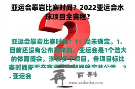 亚运会攀岩比赛时间？2022亚运会水球项目全赛程？