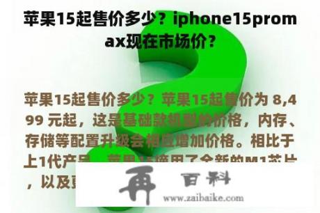 苹果15起售价多少？iphone15promax现在市场价？