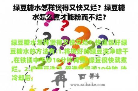 绿豆糖水怎样煲得又快又烂？绿豆糖水怎么煮才能粉而不烂？