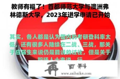 教师有福了！首都师范大学与澳洲弗林德斯大学，2023年进学申请已开始！