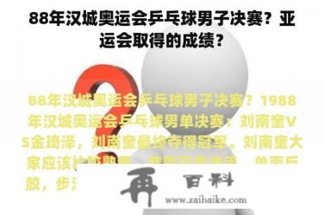 88年汉城奥运会乒乓球男子决赛？亚运会取得的成绩？