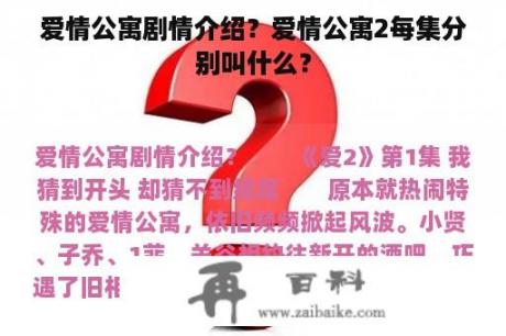 爱情公寓剧情介绍？爱情公寓2每集分别叫什么？