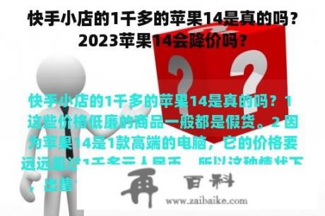 快手小店的1千多的苹果14是真的吗？2023苹果14会降价吗？