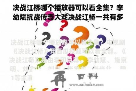 决战江桥哪个播放器可以看全集？李幼斌抗战传奇大戏决战江桥一共有多少集？