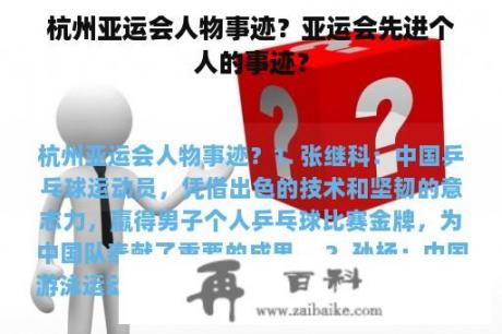 杭州亚运会人物事迹？亚运会先进个人的事迹？