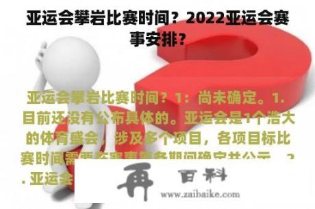 亚运会攀岩比赛时间？2022亚运会赛事安排？