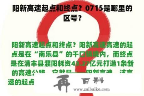 阳新高速起点和终点？0715是哪里的区号？