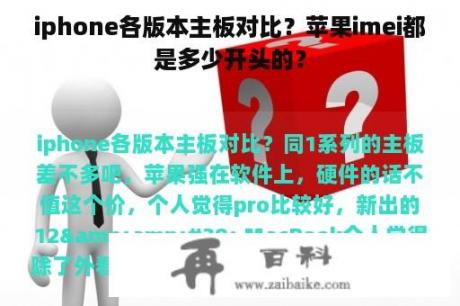 iphone各版本主板对比？苹果imei都是多少开头的？