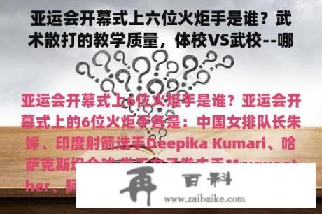 亚运会开幕式上六位火炬手是谁？武术散打的教学质量，体校VS武校--哪个更好呢？