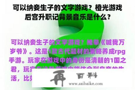 可以纳妾生子的文字游戏？橙光游戏后宫升职记背景音乐是什么？