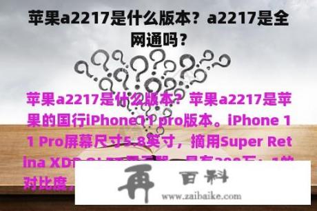 苹果a2217是什么版本？a2217是全网通吗？