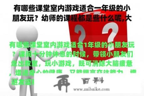 有哪些课堂室内游戏适合一年级的小朋友玩？幼师的课程都是些什么呢,大致是学些什么内容的呢？