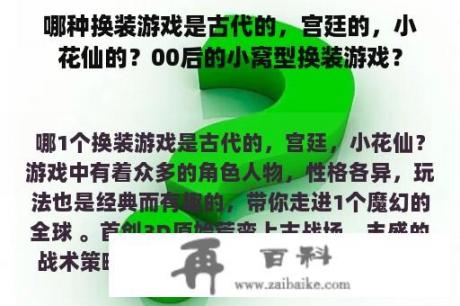 哪种换装游戏是古代的，宫廷的，小花仙的？00后的小窝型换装游戏？