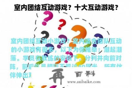 室内团结互动游戏？十大互动游戏？