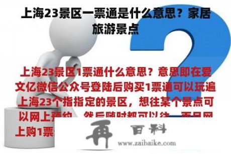 上海23景区一票通是什么意思？家居旅游景点