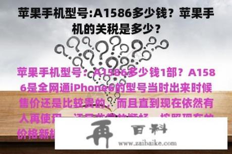 苹果手机型号:A1586多少钱？苹果手机的关税是多少？