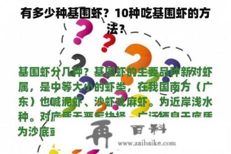 有多少种基围虾？10种吃基围虾的方法？