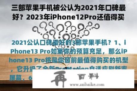 三部苹果手机被公认为2021年口碑最好？2023年iPhone12Pro还值得买吗？