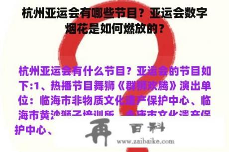 杭州亚运会有哪些节目？亚运会数字烟花是如何燃放的？