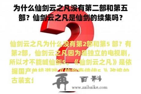 为什么仙剑云之凡没有第二部和第五部？仙剑云之凡是仙剑的续集吗？