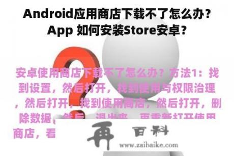 Android应用商店下载不了怎么办？App 如何安装Store安卓？