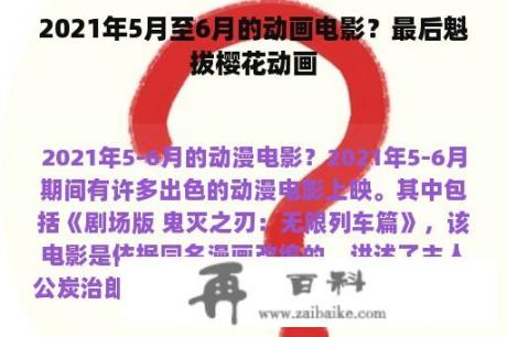 2021年5月至6月的动画电影？最后魁拔樱花动画