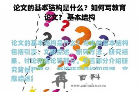 论文的基本结构是什么？如何写教育论文？ 基本结构