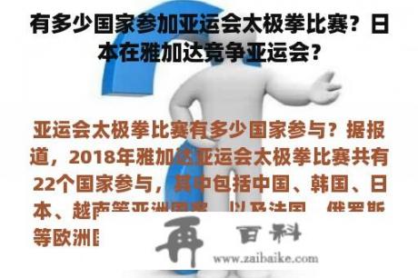 有多少国家参加亚运会太极拳比赛？日本在雅加达竞争亚运会？