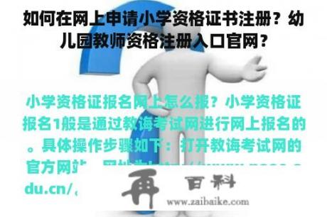 如何在网上申请小学资格证书注册？幼儿园教师资格注册入口官网？