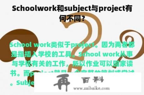 Schoolwork和subject与project有何不同？