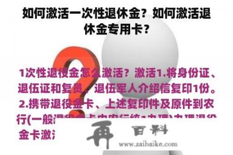 如何激活一次性退休金？如何激活退休金专用卡？