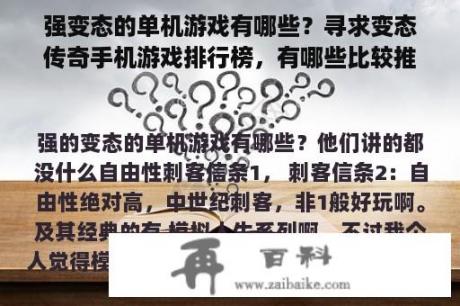 强变态的单机游戏有哪些？寻求变态传奇手机游戏排行榜，有哪些比较推荐？