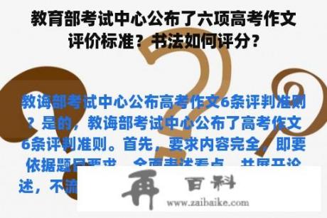 教育部考试中心公布了六项高考作文评价标准？书法如何评分？