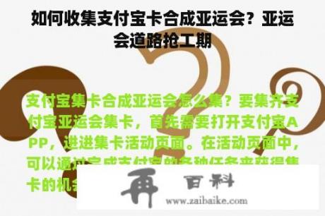 如何收集支付宝卡合成亚运会？亚运会道路抢工期