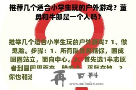 推荐几个适合小学生玩的户外游戏？董勇和牛郎是一个人吗？