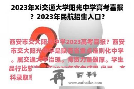 2023年Xi交通大学阳光中学高考喜报？2023年民航招生入口？