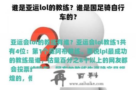 谁是亚运lol的教练？谁是国足骑自行车的？