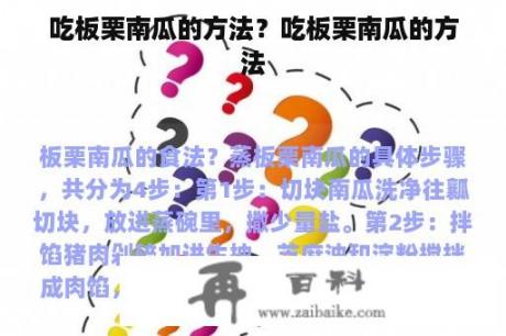 吃板栗南瓜的方法？吃板栗南瓜的方法