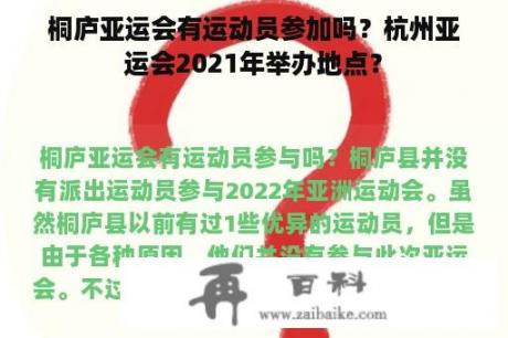 桐庐亚运会有运动员参加吗？杭州亚运会2021年举办地点？