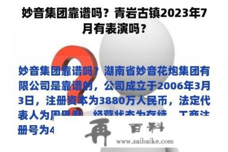 妙音集团靠谱吗？青岩古镇2023年7月有表演吗？