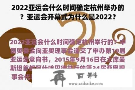 2022亚运会什么时间确定杭州举办的？亚运会开幕式为什么是2022？