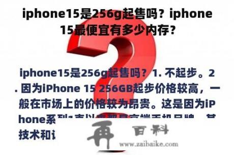 iphone15是256g起售吗？iphone15最便宜有多少内存？