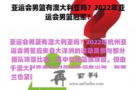 亚运会男篮有澳大利亚吗？2022年亚运会男篮冠军？